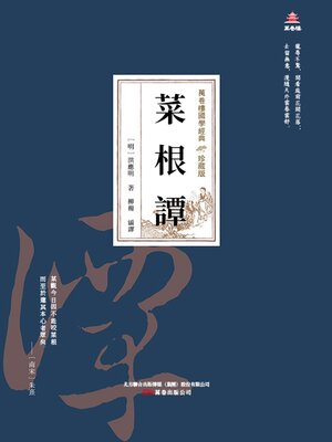 cover image of 菜根譚